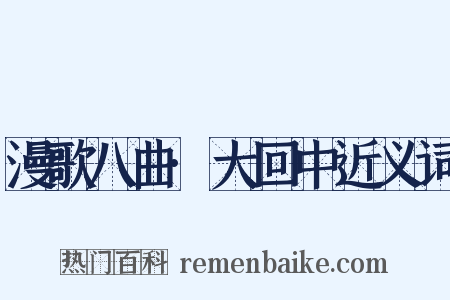 漫歌八曲·大回中近义词是什么意思的图片